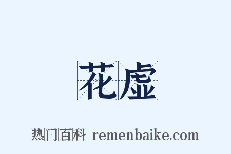 花虚是什么意思的图片